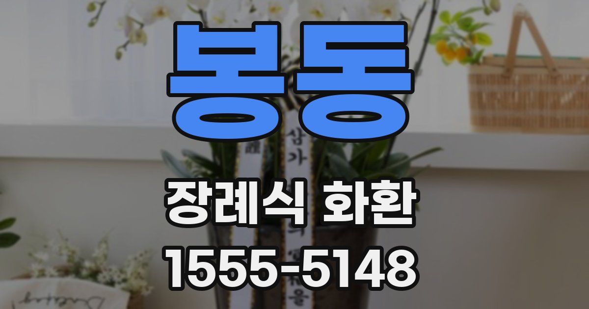 봉동 장례식 화환