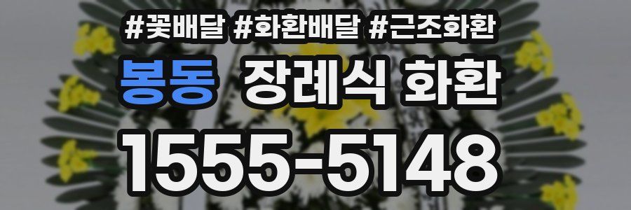 봉동 장례식 화환