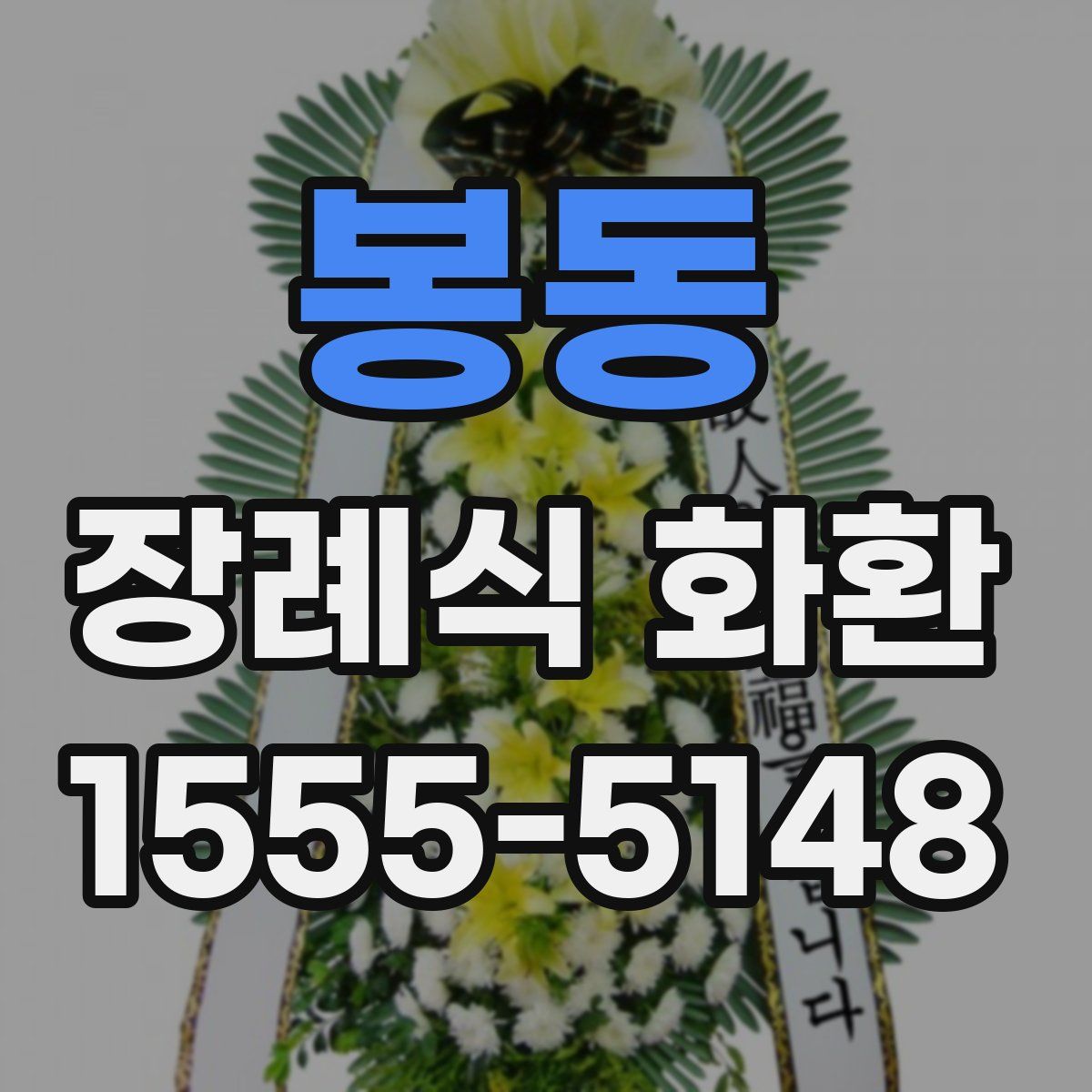 봉동 장례식 화환