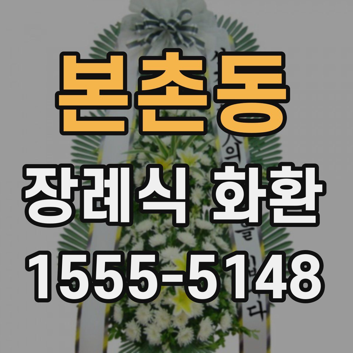 본촌동 장례식 화환