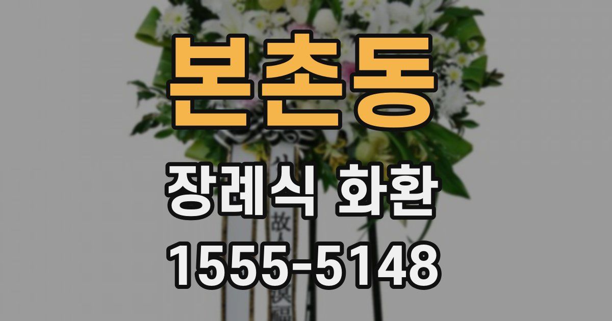 본촌동 장례식 화환