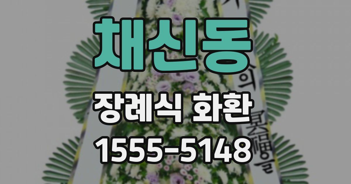 채신동 장례식 화환