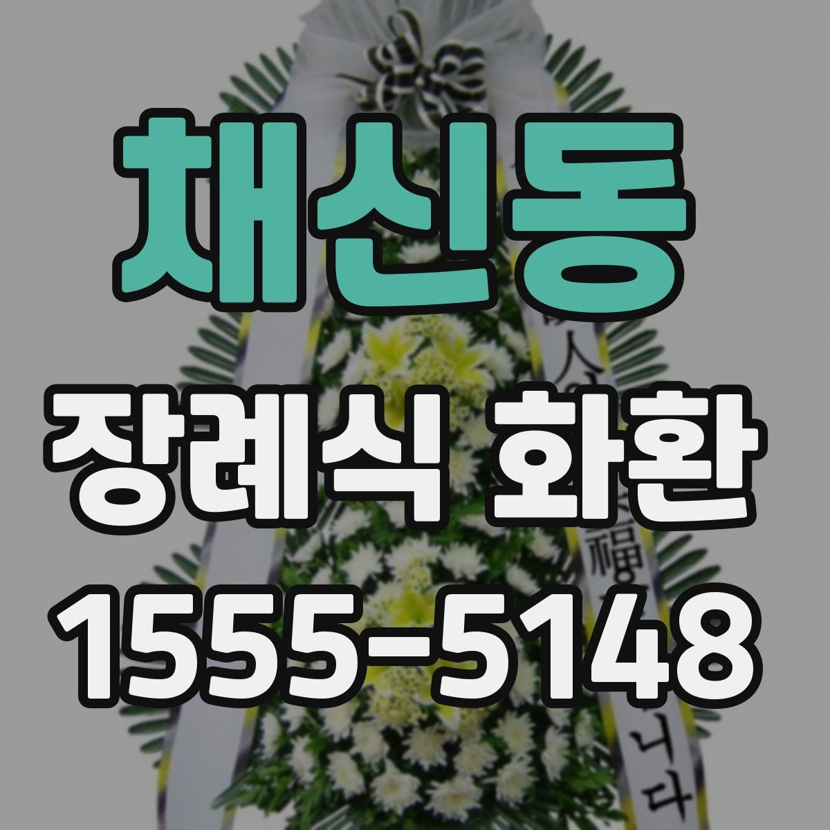 채신동 장례식 화환