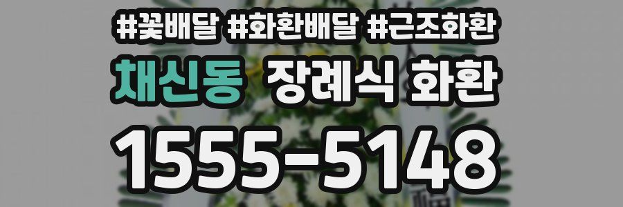 채신동 장례식 화환