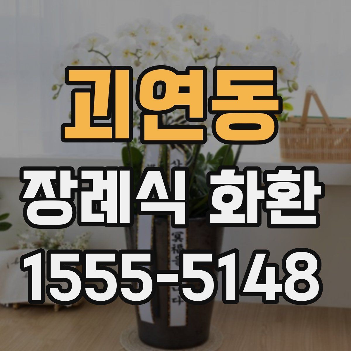 괴연동 장례식 화환 계좌이체 주문 시 주의사항