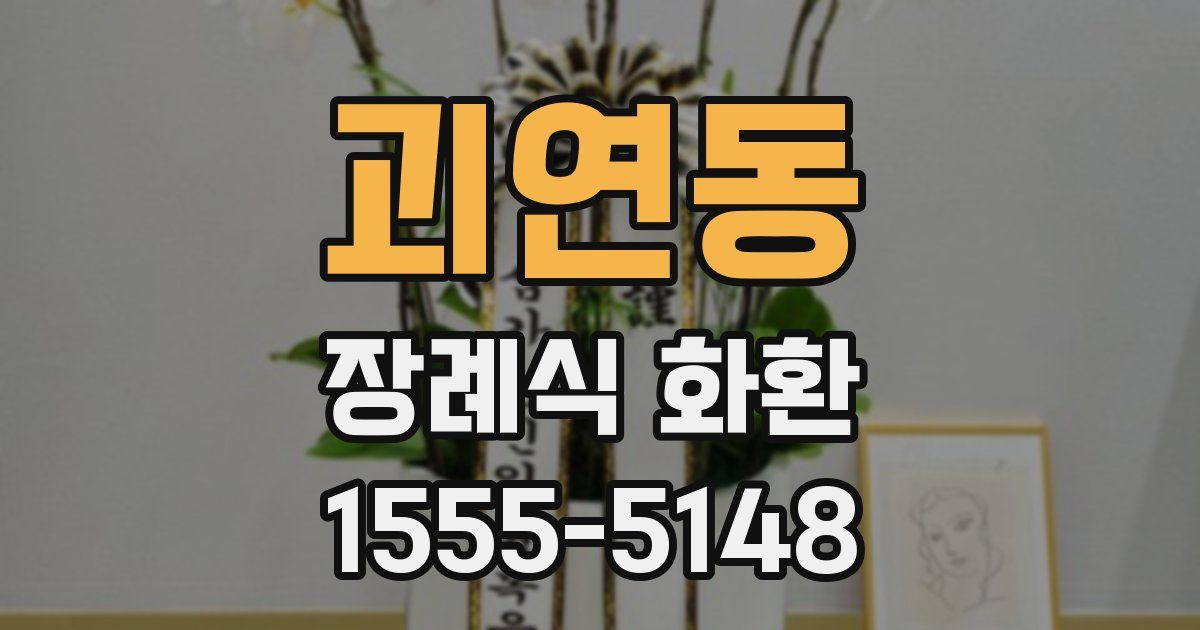 괴연동 장례식 화환