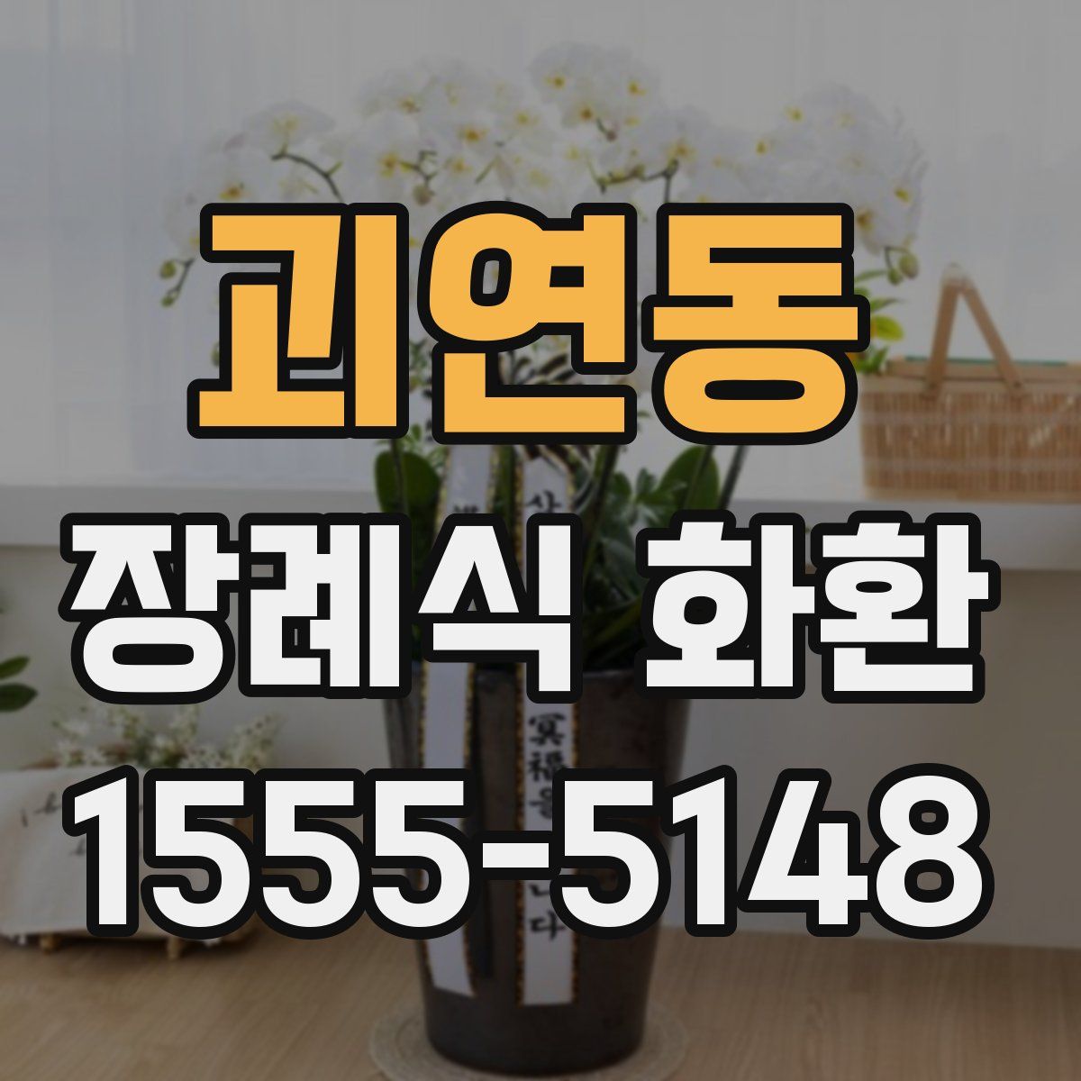 괴연동 장례식 화환