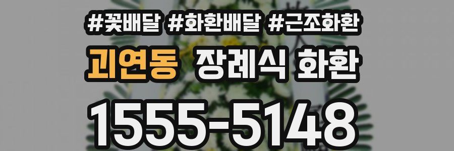 괴연동 장례식 화환