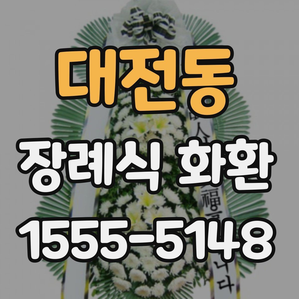 대전동 장례식 화환 문구와 리본 배치 살펴보기