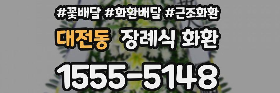 대전동 장례식 화환