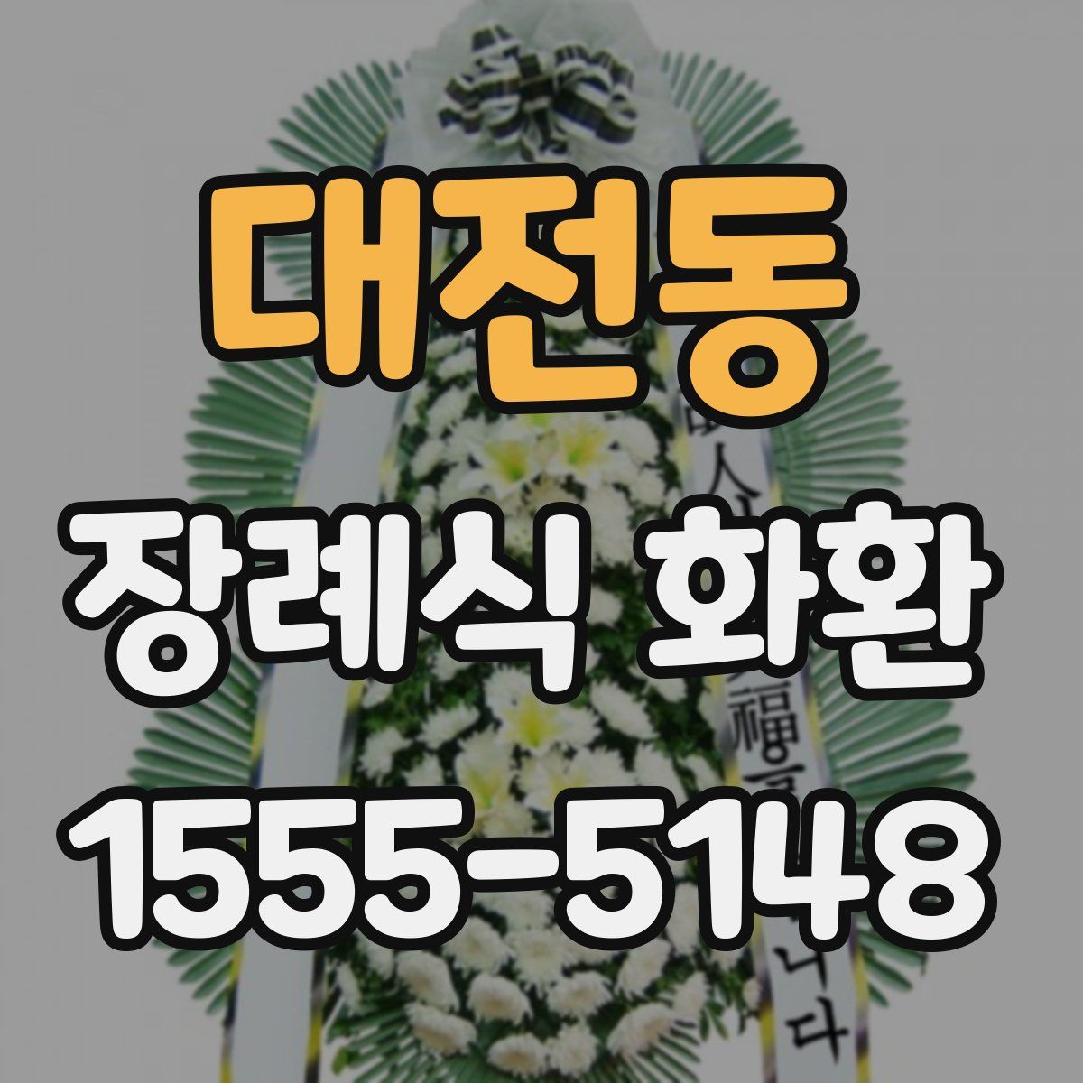 대전동 장례식 화환