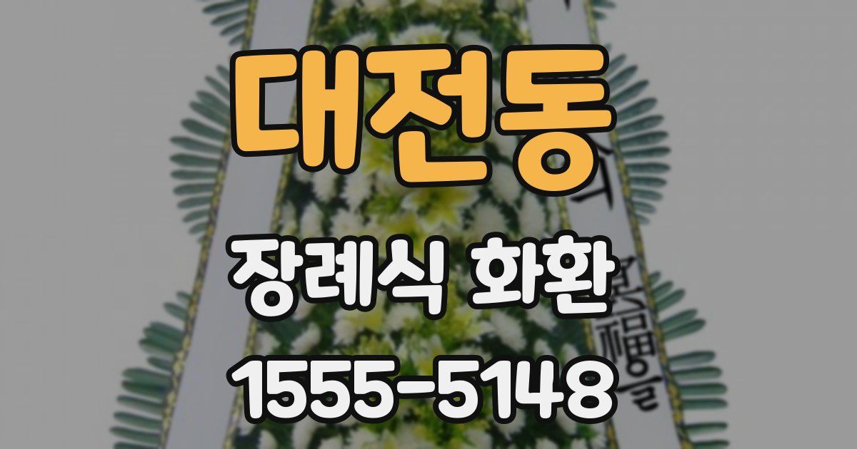 대전동 장례식 화환