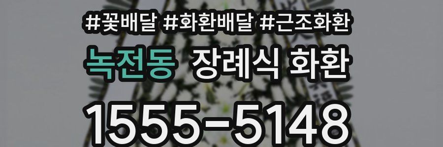 녹전동 장례식 화환