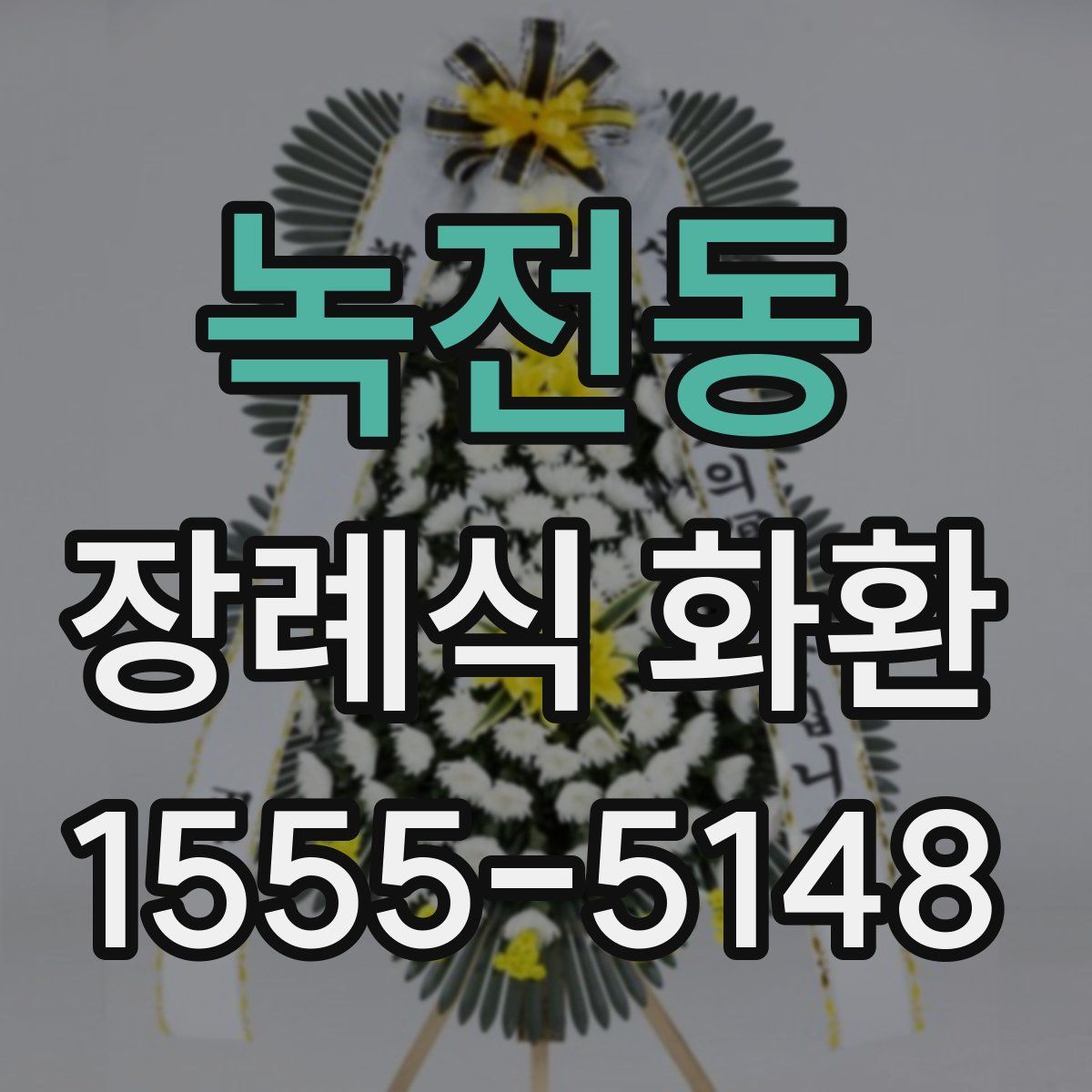 녹전동 장례식 화환