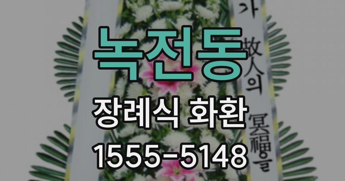 녹전동 장례식 화환