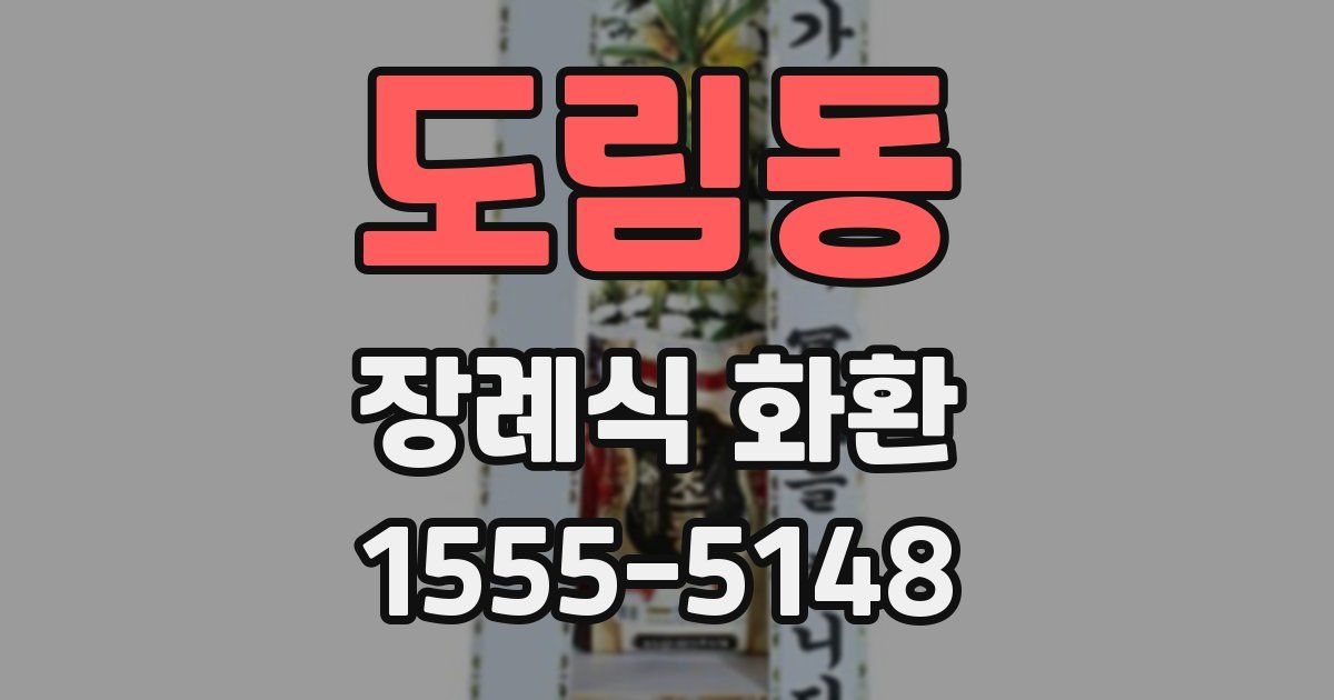 도림동 장례식 화환