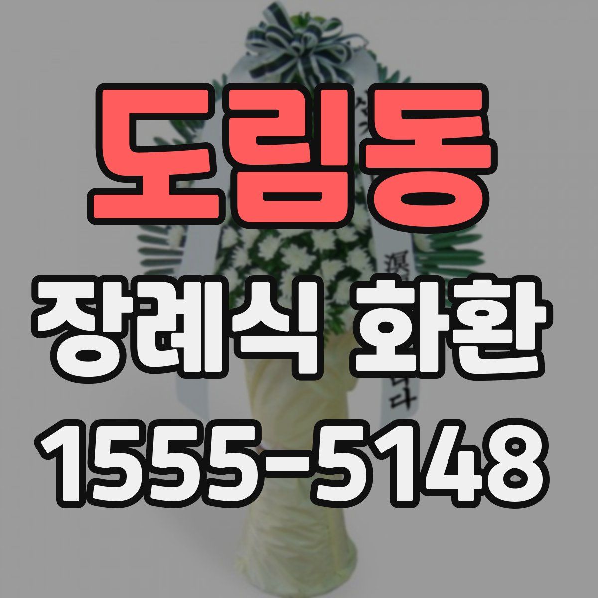 도림동 장례식 화환