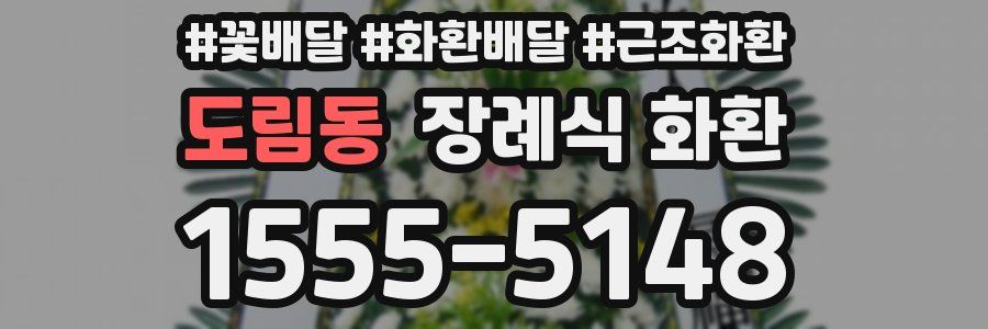 도림동 장례식 화환