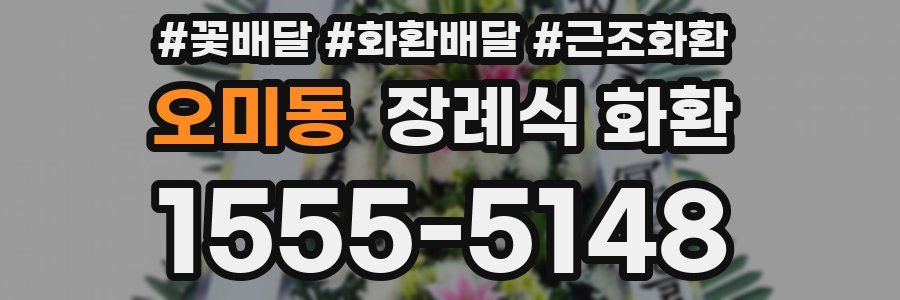 오미동 장례식 화환