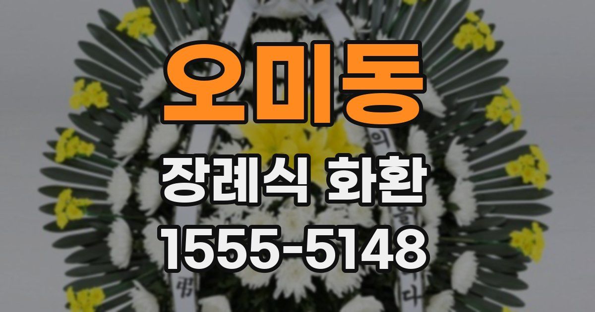 오미동 장례식 화환
