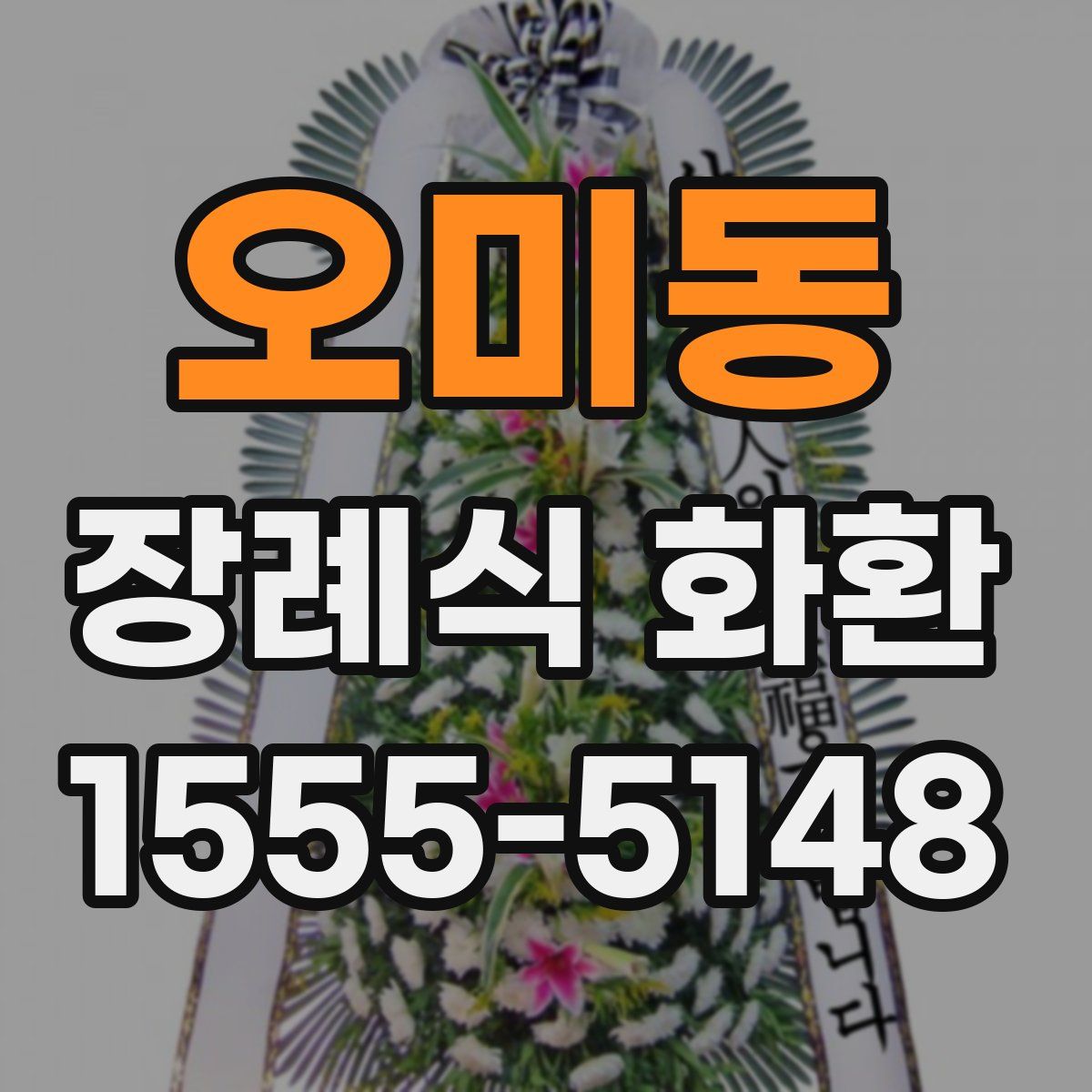 오미동 장례식 화환