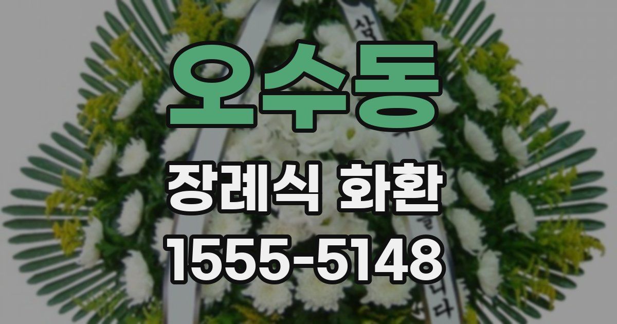 오수동 장례식 화환