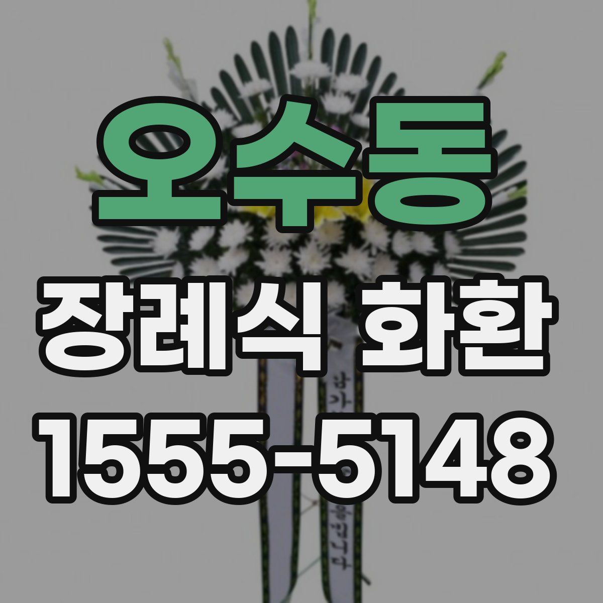 오수동 장례식 화환