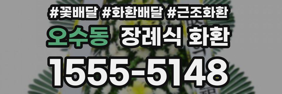 오수동 장례식 화환