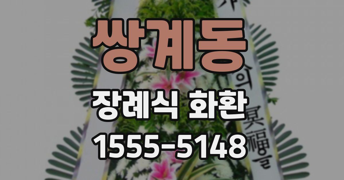 쌍계동 장례식 화환