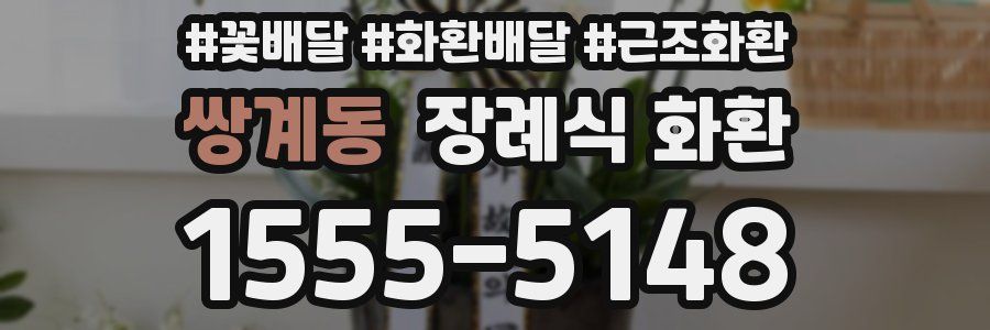 쌍계동 장례식 화환