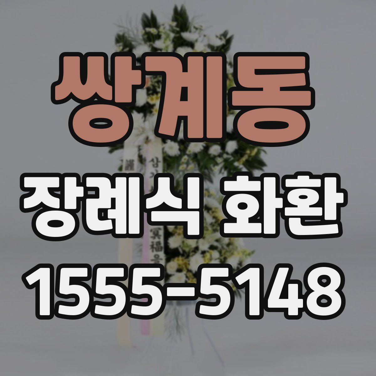 쌍계동 장례식 화환