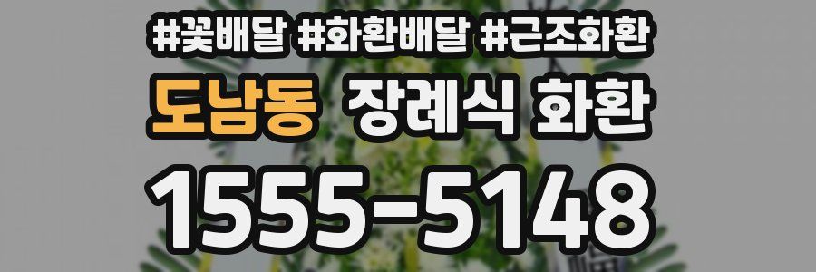 도남동 장례식 화환