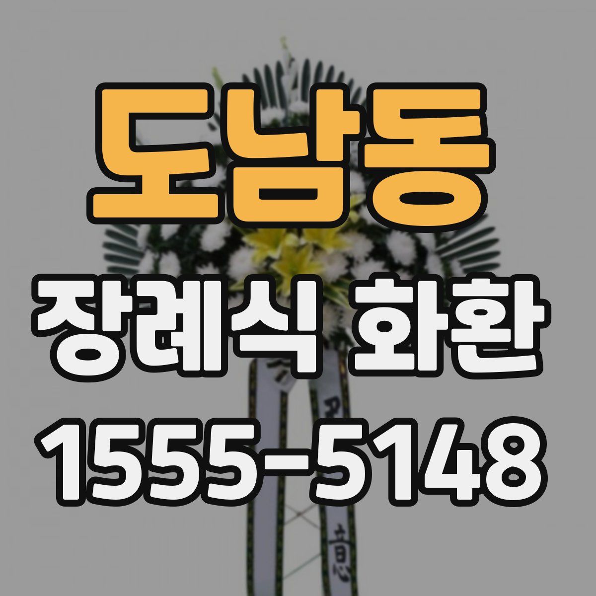 도남동 장례식 화환