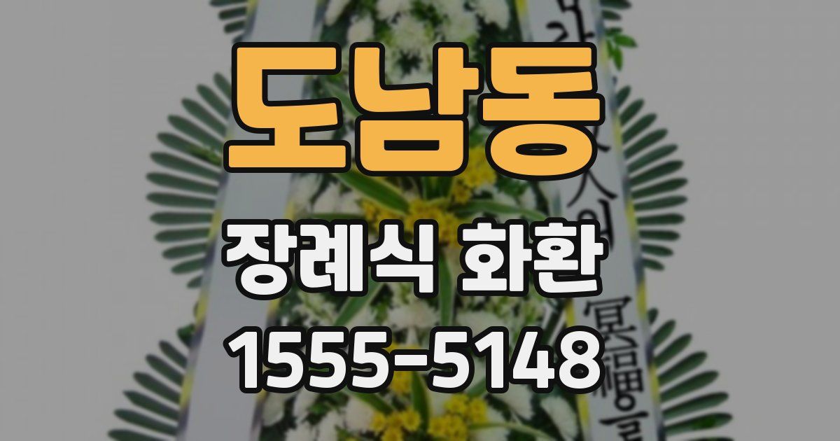 도남동 장례식 화환