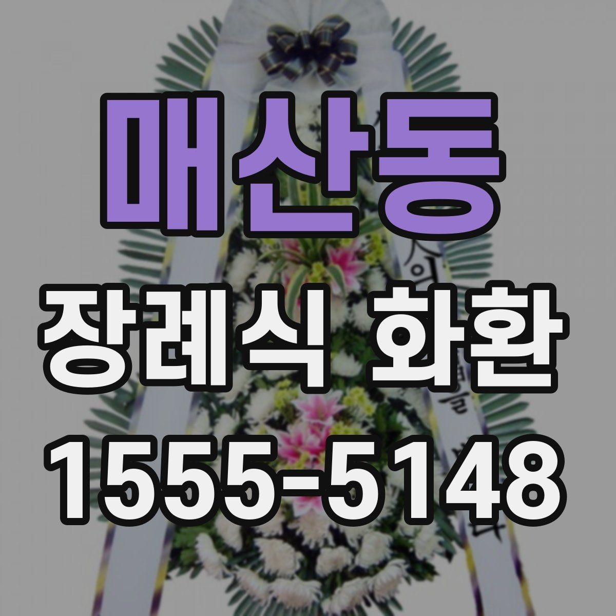 매산동 장례식 화환 사진 선택 시 참고할 기준