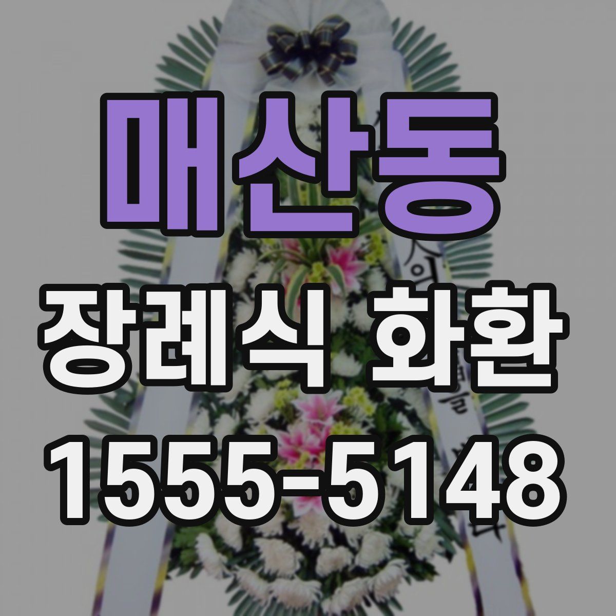 매산동 장례식 화환