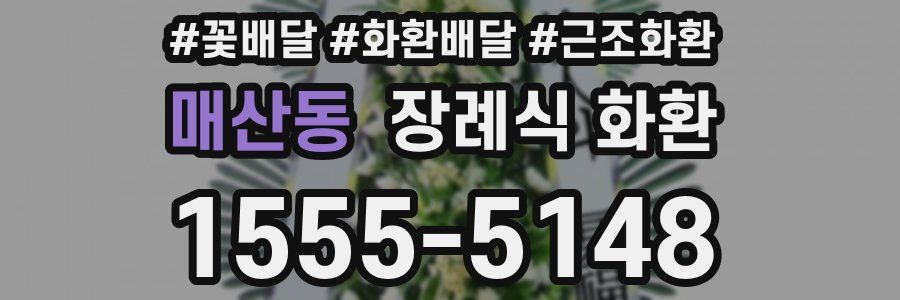 매산동 장례식 화환