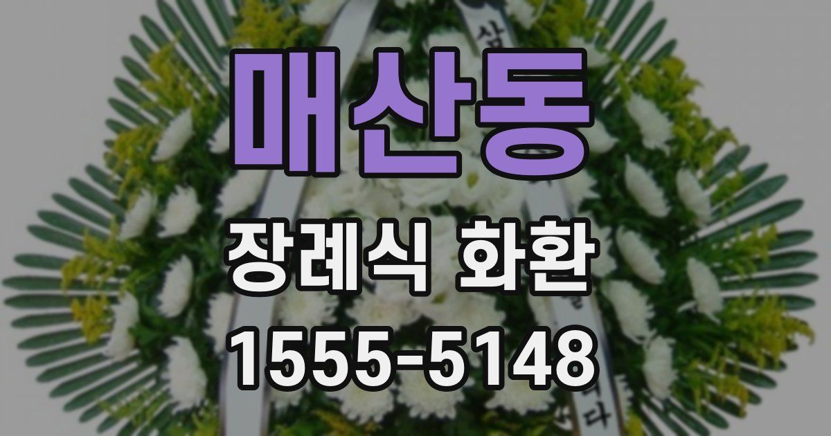 매산동 장례식 화환