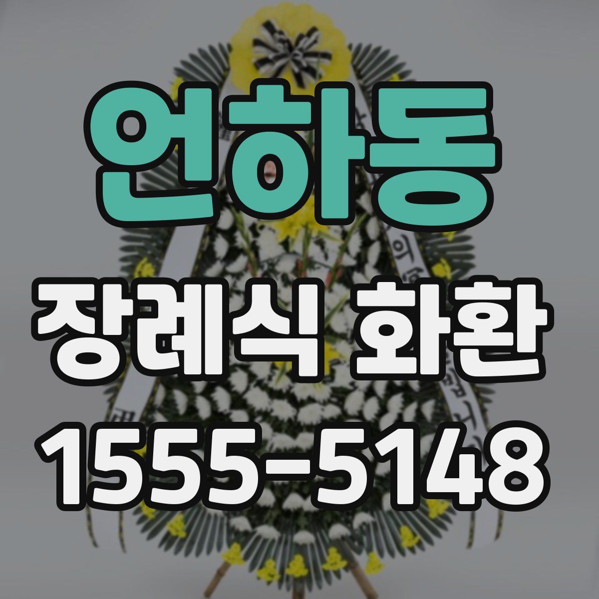 언하동 장례식 화환