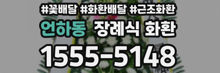 언하동 장례식 화환
