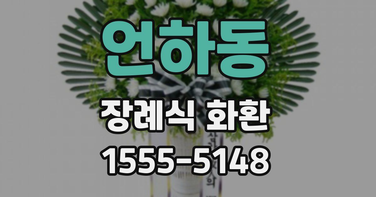 언하동 장례식 화환
