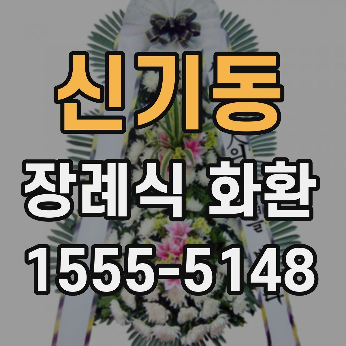 신기동 장례식 화환 온라인 주문 절차 한눈에 보기