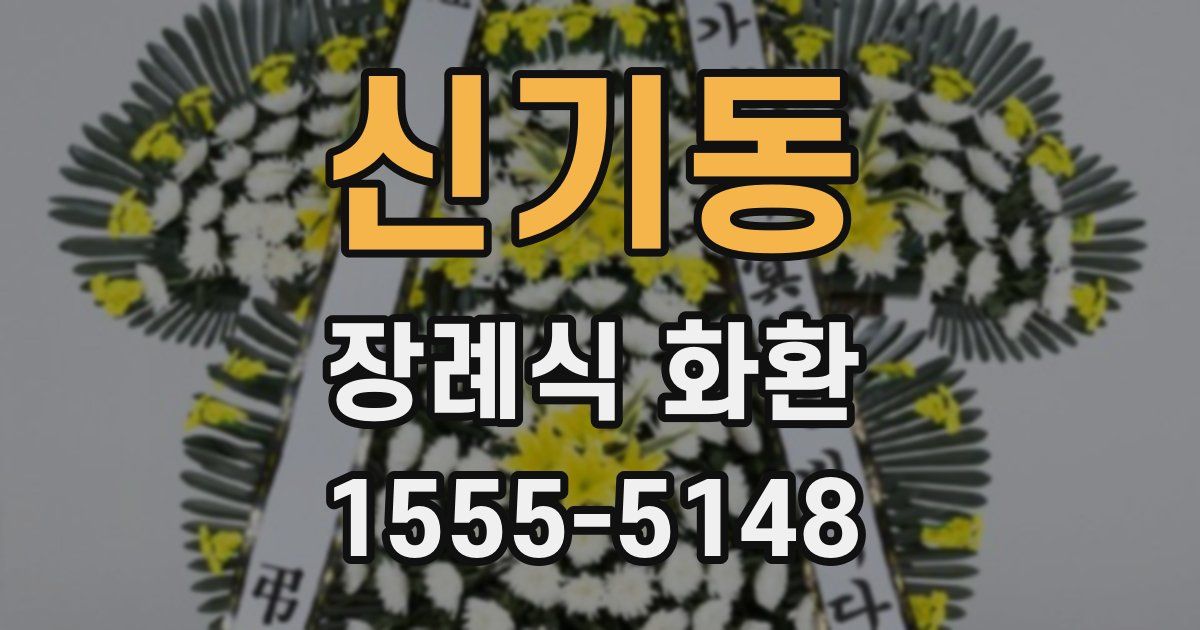 신기동 장례식 화환