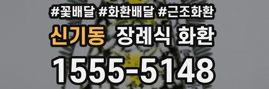 신기동 장례식 화환