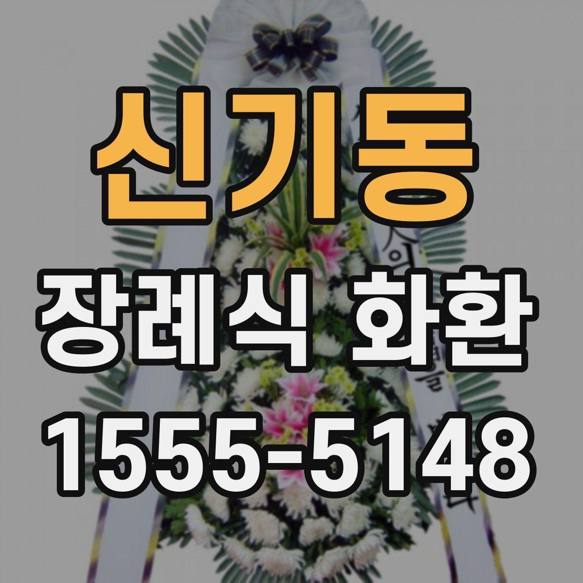신기동 장례식 화환