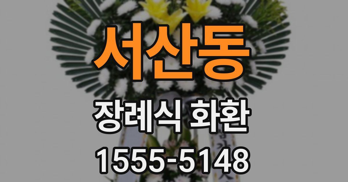 서산동 장례식 화환