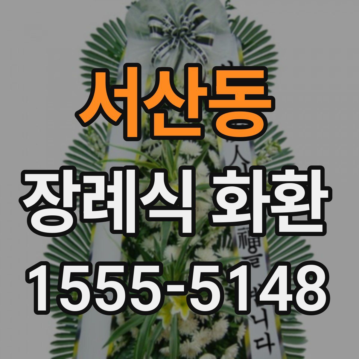 서산동 장례식 화환