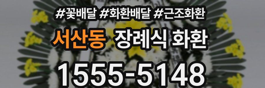 서산동 장례식 화환