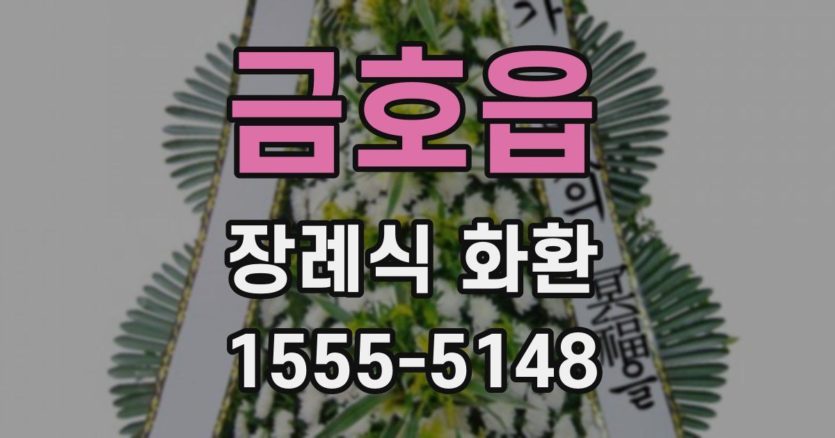금호읍 장례식 화환