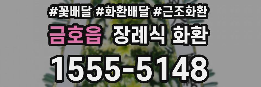 금호읍 장례식 화환